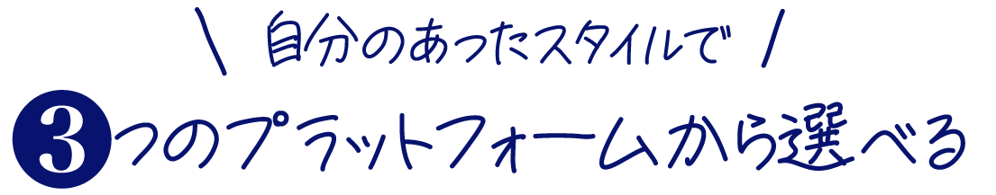 ３つのプラットフォーム